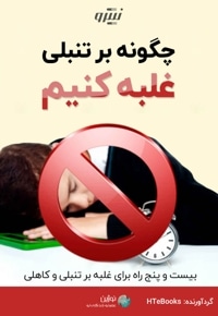 چگونه بر تنبلی غلبه کنیم